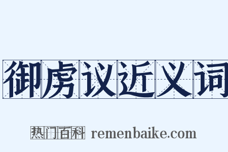 御虏议近义词是什么意思的图片